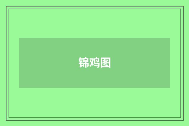 锦鸡图