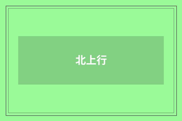 北上行
