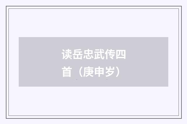 读岳忠武传四首（庚申岁）