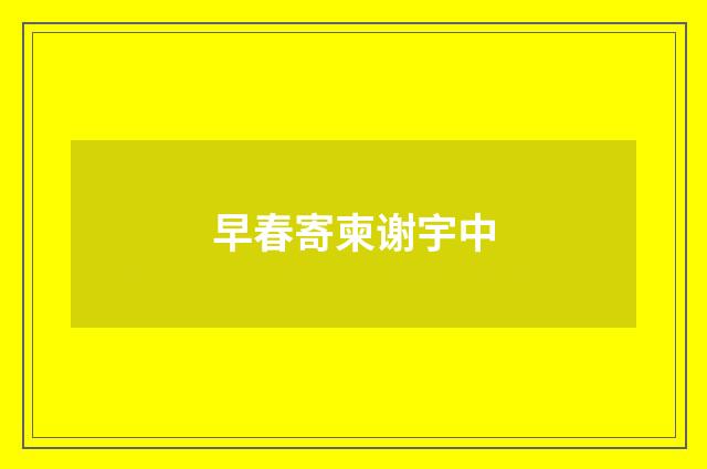 早春寄柬谢宇中