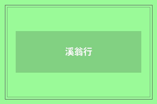溪翁行