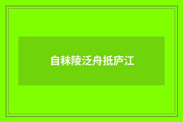 自秣陵泛舟抵庐江