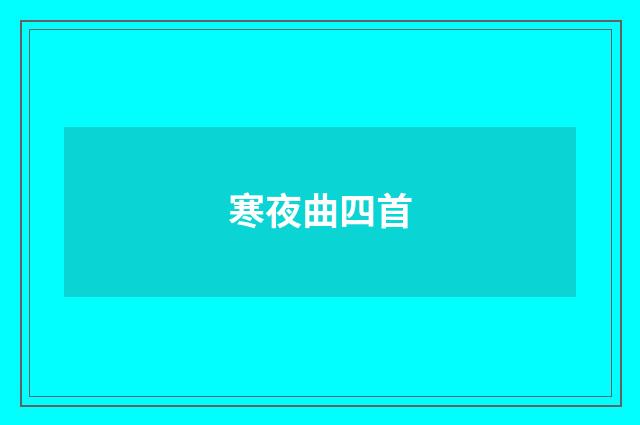 寒夜曲四首