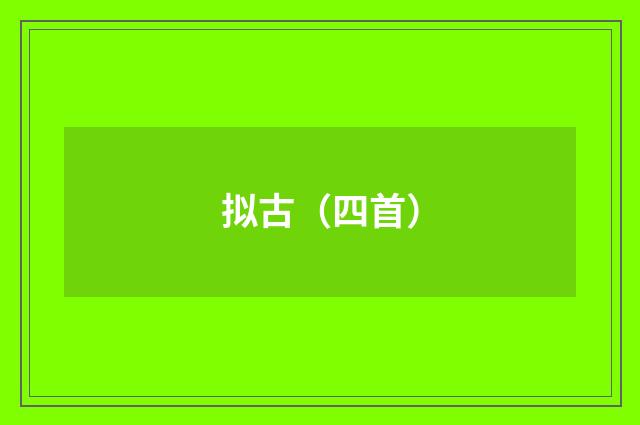 拟古（四首）