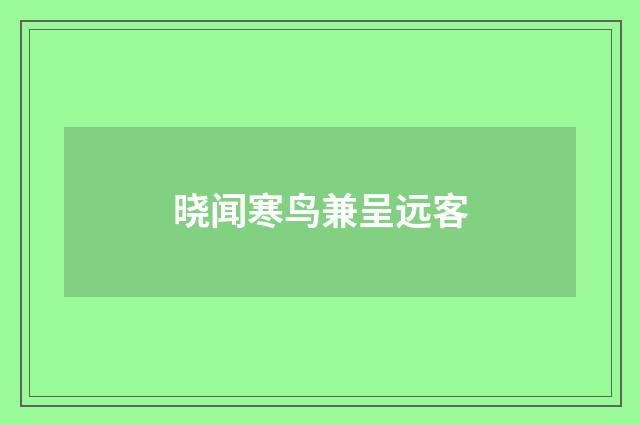 晓闻寒鸟兼呈远客