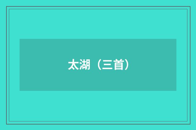 太湖（三首）