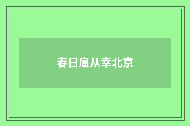 春日扈从幸北京