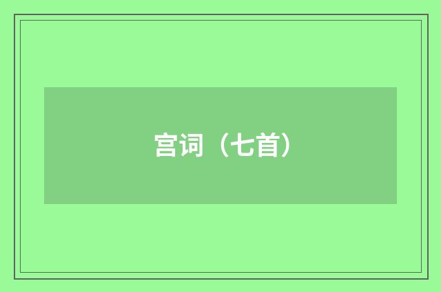 宫词（七首）