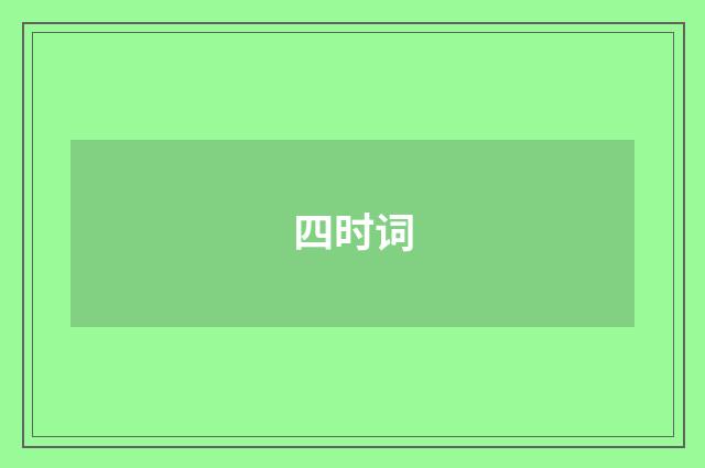四时词