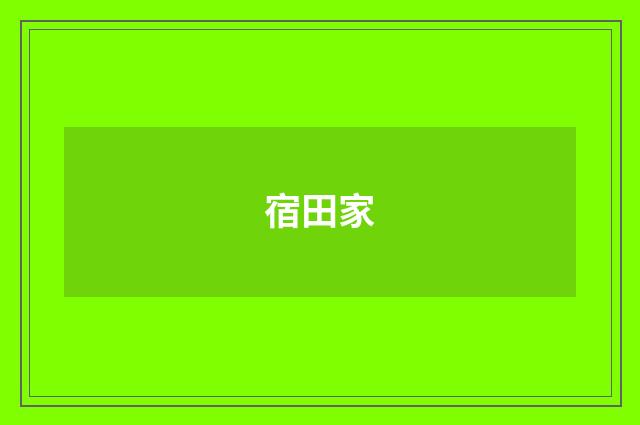 宿田家