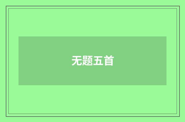 无题五首