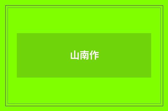 山南作