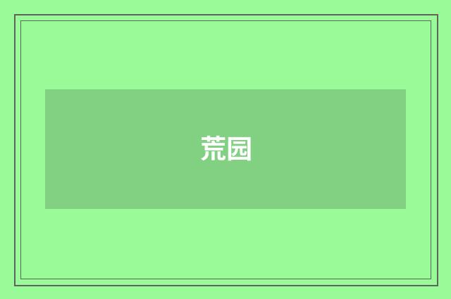 荒园