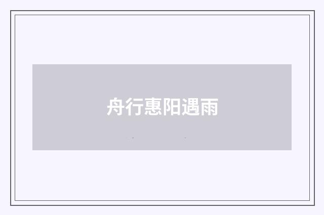 舟行惠阳遇雨