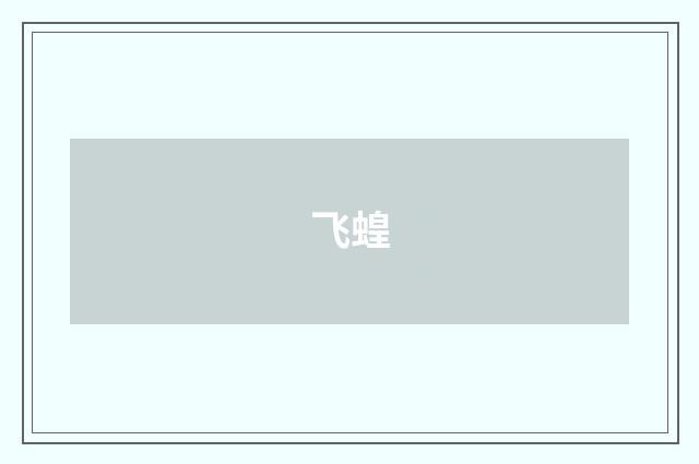 飞蝗