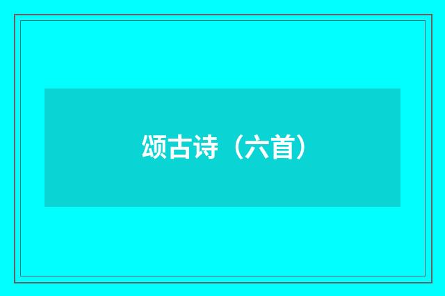 颂古诗（六首）