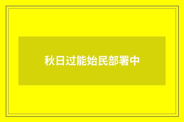 秋日过能始民部署中