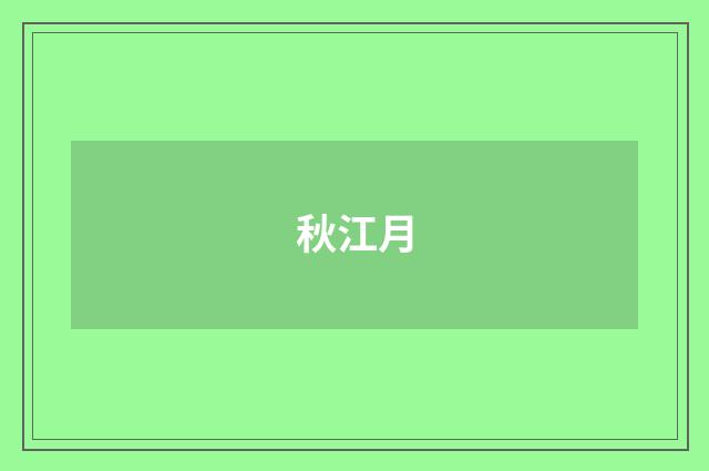 秋江月
