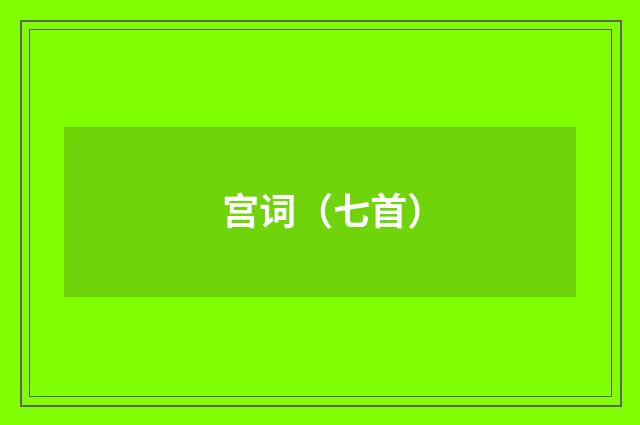 宫词（七首）