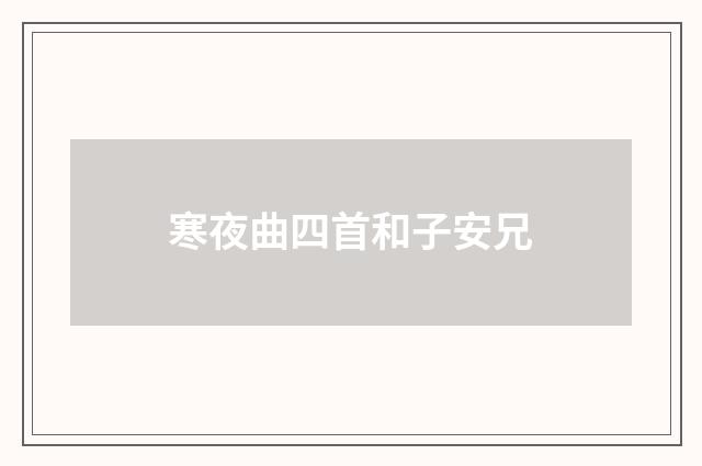 寒夜曲四首和子安兄