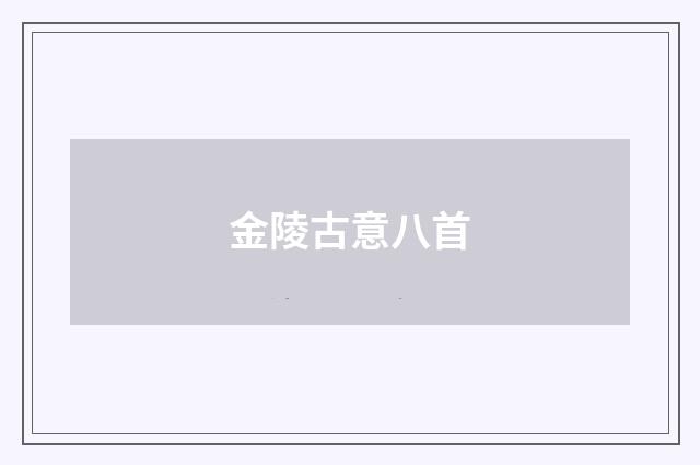 金陵古意八首