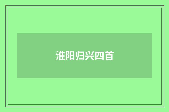 淮阳归兴四首