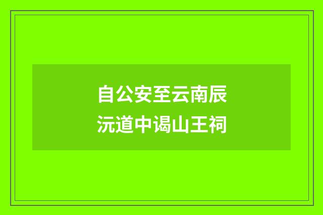 自公安至云南辰沅道中谒山王祠