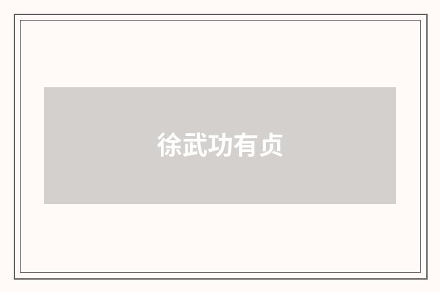 徐武功有贞