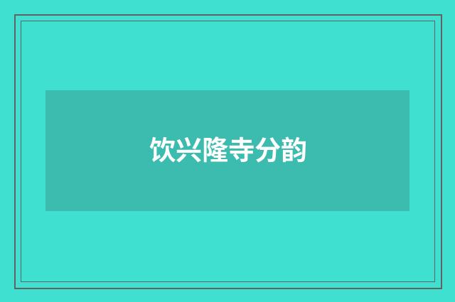 饮兴隆寺分韵