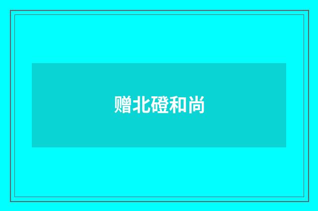 赠北磴和尚
