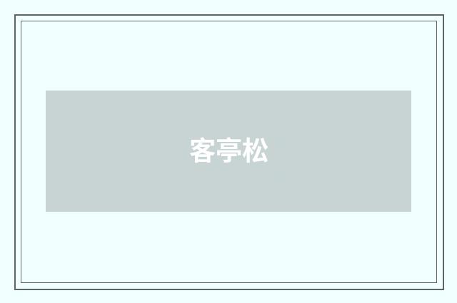 客亭松