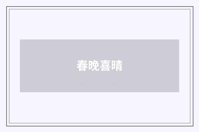 春晚喜晴