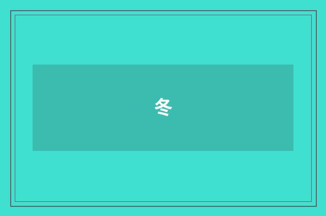 冬