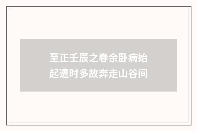 至正壬辰之春余卧病始起遭时多故奔走山谷间