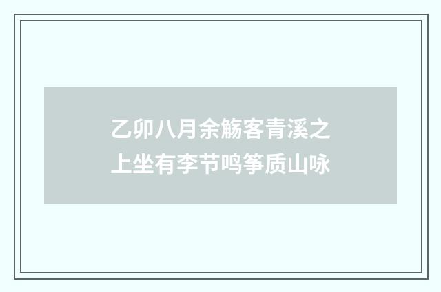 乙卯八月余觞客青溪之上坐有李节鸣筝质山咏