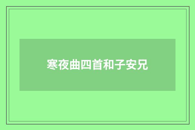 寒夜曲四首和子安兄