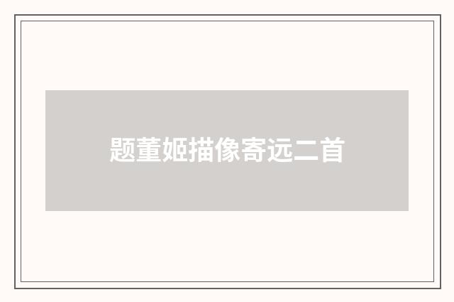 题董姬描像寄远二首