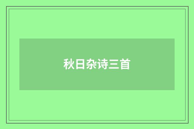 秋日杂诗三首