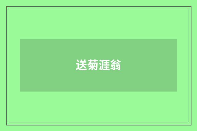 送菊涯翁