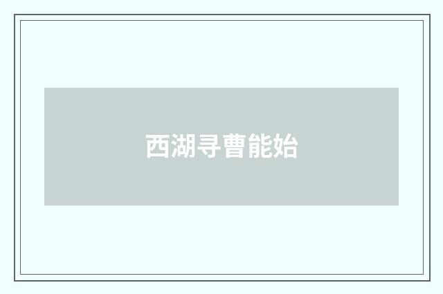 西湖寻曹能始