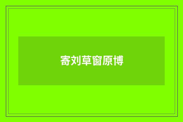 寄刘草窗原博