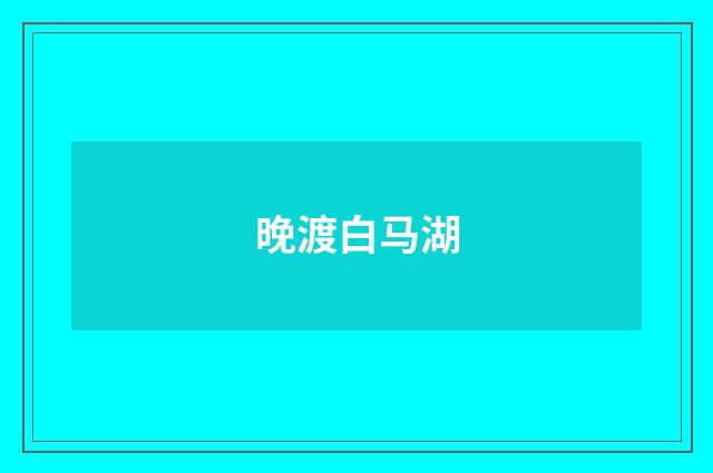 晚渡白马湖