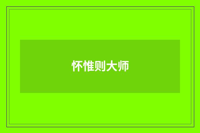 怀惟则大师