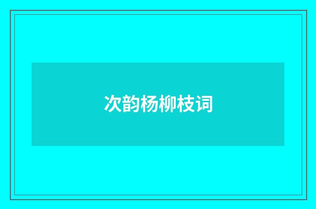 次韵杨柳枝词
