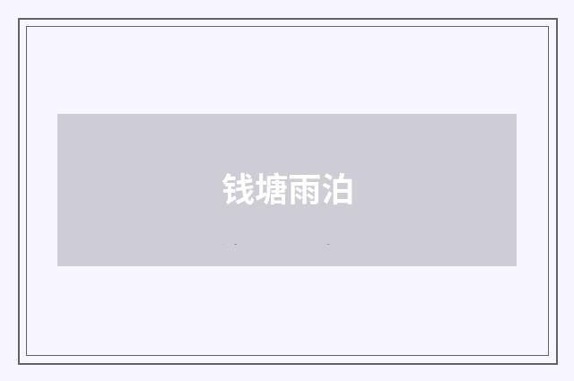 钱塘雨泊