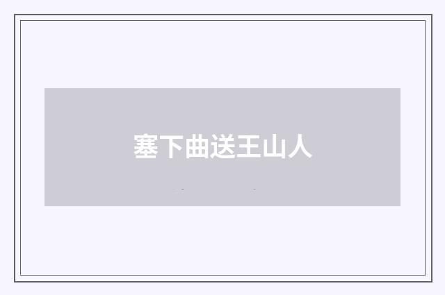 塞下曲送王山人