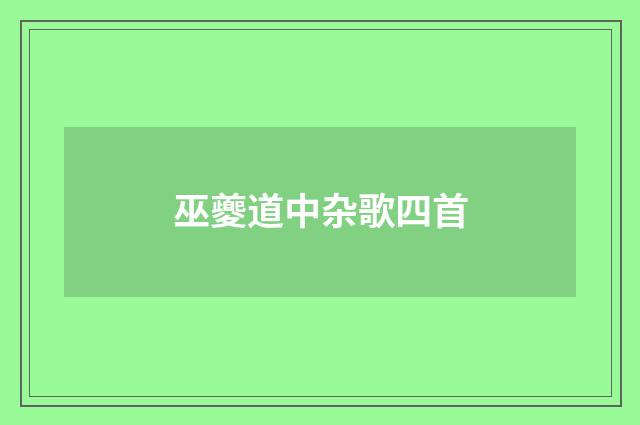 巫夔道中杂歌四首