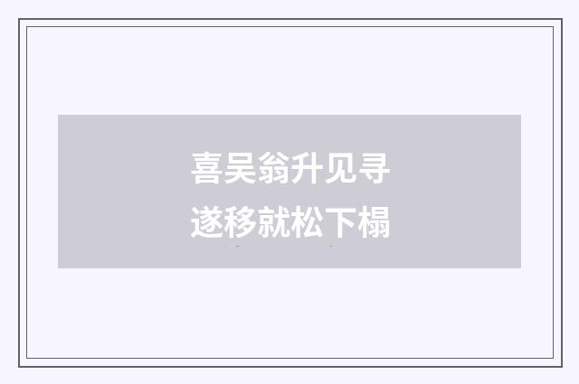 喜吴翁升见寻遂移就松下榻