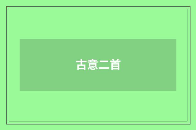 古意二首