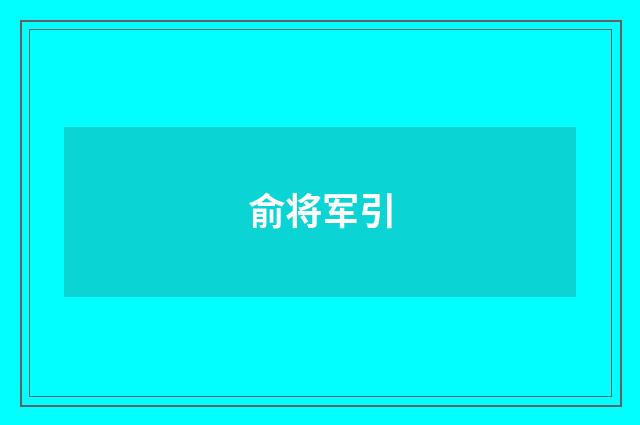 俞将军引